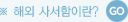 해외사서함이란