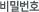 비밀번호