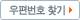우편번호찾기