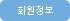 회원정보