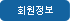 회원정보