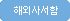 해외사서함
