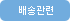 배송관련
