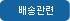 배송관련