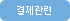 결제관련