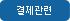 결제관련