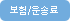 보험/운송료