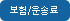 보험/운송료