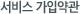 서비스 가입약관