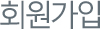 회원가입