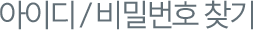 아이디/비밀번호찾기