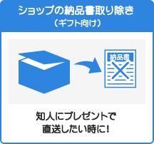 ショップの納品書取り除き （ギフト向け）