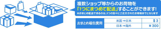 複数ショップ等からのお荷物を「1つにまつめて配送」することができます!