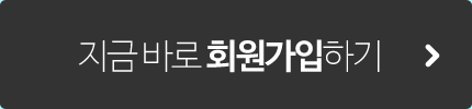 지금 바로 회원가입하기